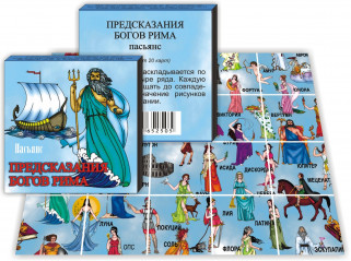 Пасьянс "Предсказания Богов Рима"