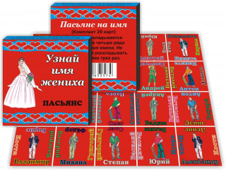 Пасьянс "Узнай имя жениха"